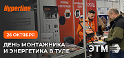 Итоги «Дня монтажника и энергетика» в Туле!